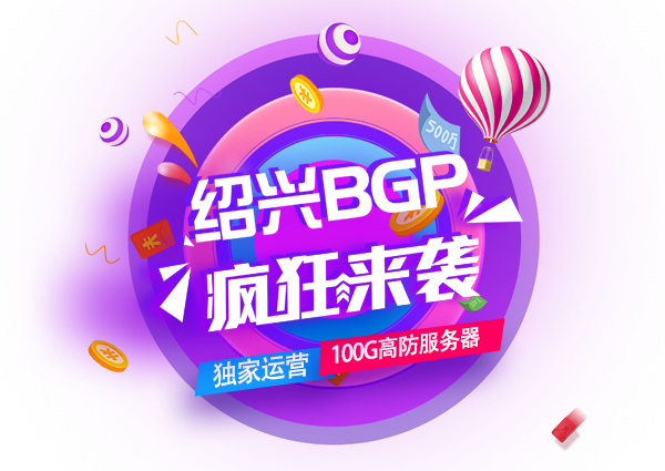 浙江紹興BGP服務(wù)器，限量發(fā)售